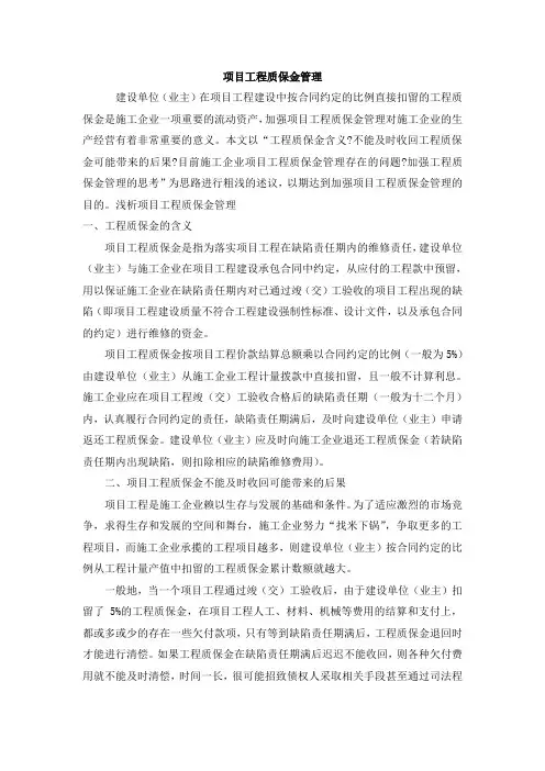 项目工程质保金管理