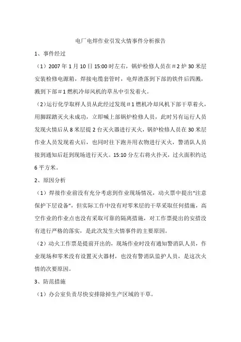 电厂电焊作业引发火情事件分析报告