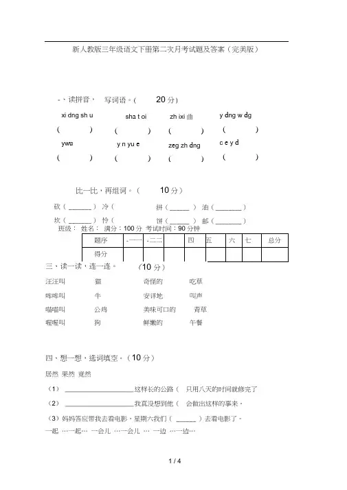 新人教版三年级语文下册第二次月考试题及答案(完美版)