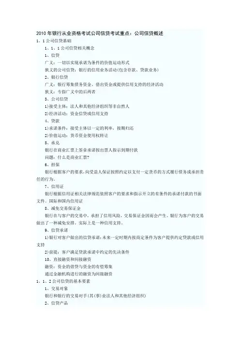 银行从业资格考试——公司信贷考点1