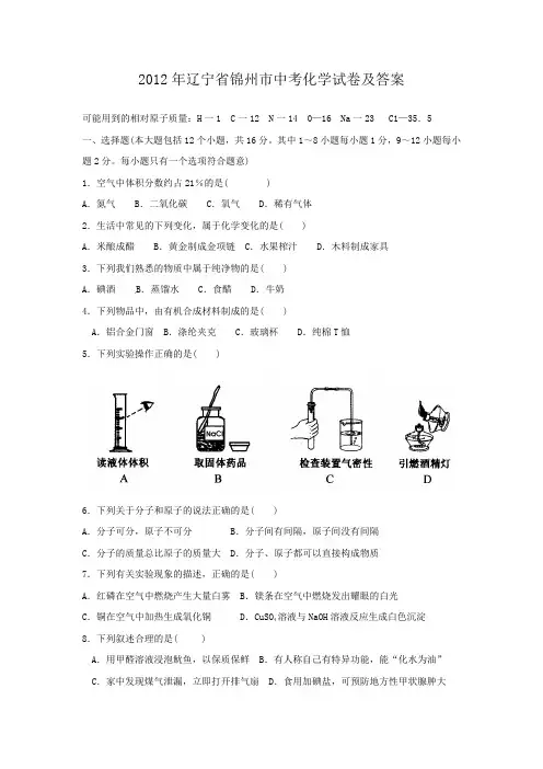 2012年辽宁省锦州市中考化学试卷及答案