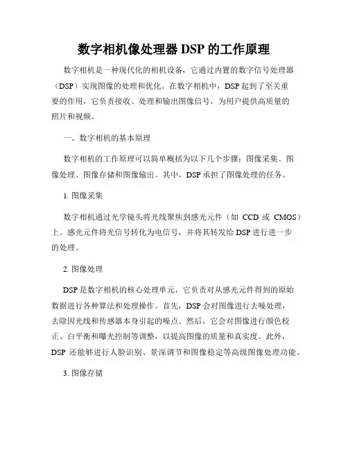 数字相机像处理器DSP的工作原理