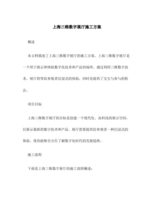 上海三维数字展厅施工方案