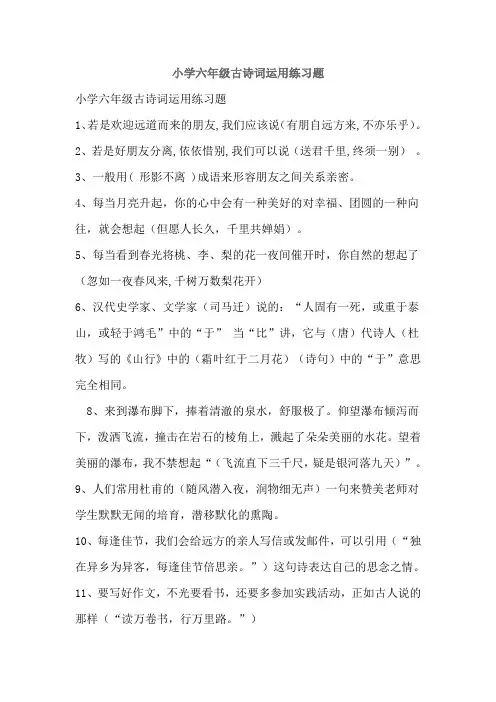 小学六年级古诗词运用专项训练题及答案(精品)
