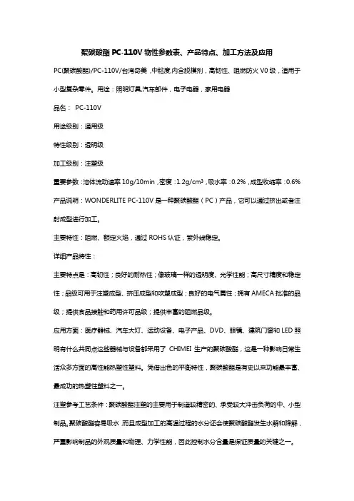 台湾奇美PC-110V聚碳酸酯物性参数表及特征用途