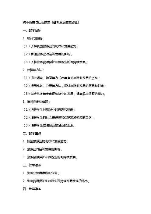 初中历史与社会教案《蓬勃发展的旅游业
