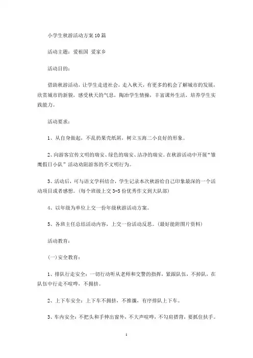最新小学生秋游活动方案10篇