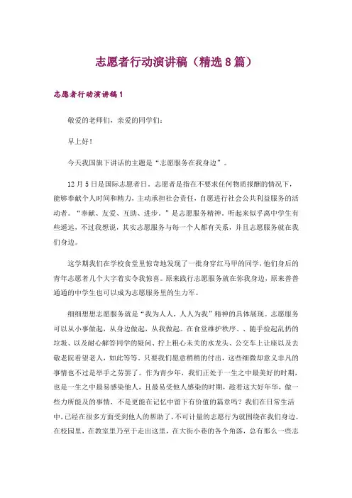 志愿者行动演讲稿(精选8篇)