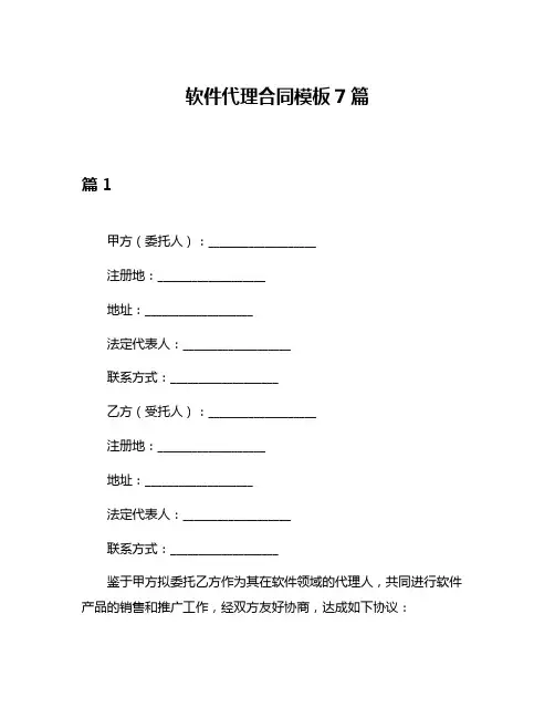 软件代理合同模板7篇