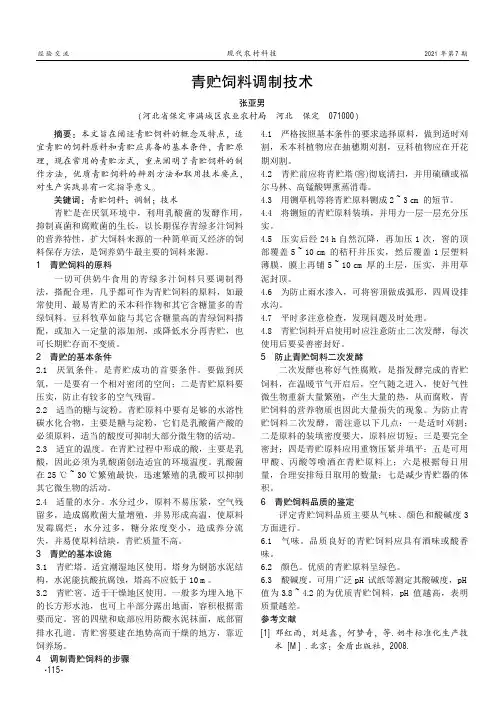 青贮饲料调制技术