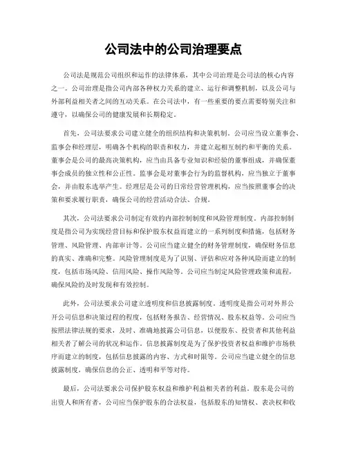 公司法中的公司治理要点