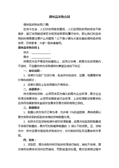调味品采购合同（7篇）