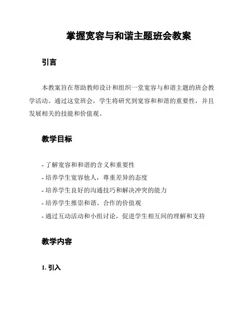 掌握宽容与和谐主题班会教案