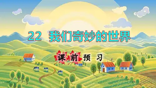 统编版三年级语文下册第22课《我们奇妙的世界》精美课件