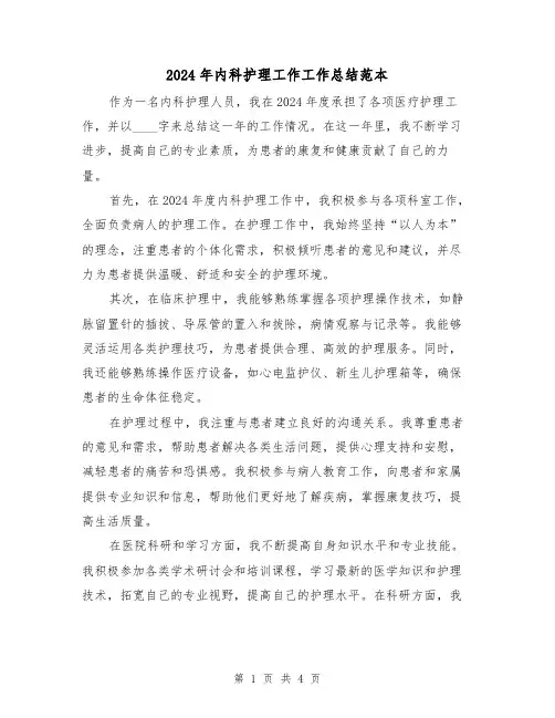 2024年内科护理工作工作总结范本(2篇)