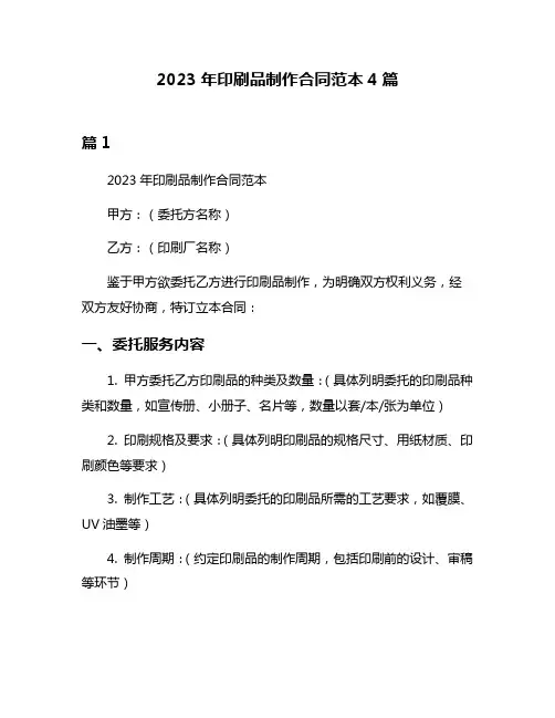 2023年印刷品制作合同范本4篇