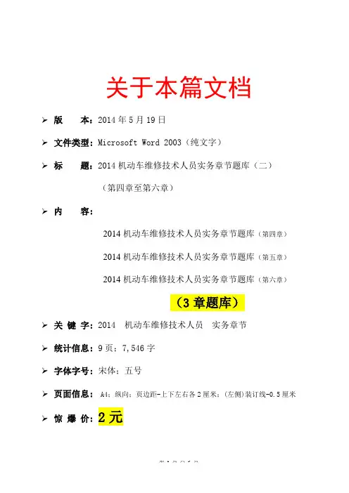 2014机动车维修技术人员实务章节题库(二)(第四章至第六章)