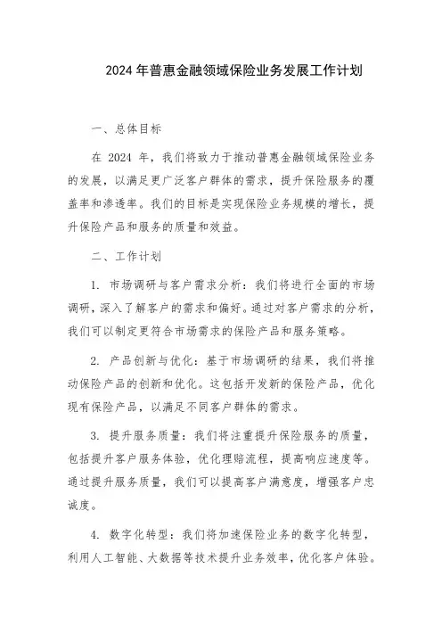 2024年普惠金融领域保险业务发展工作计划