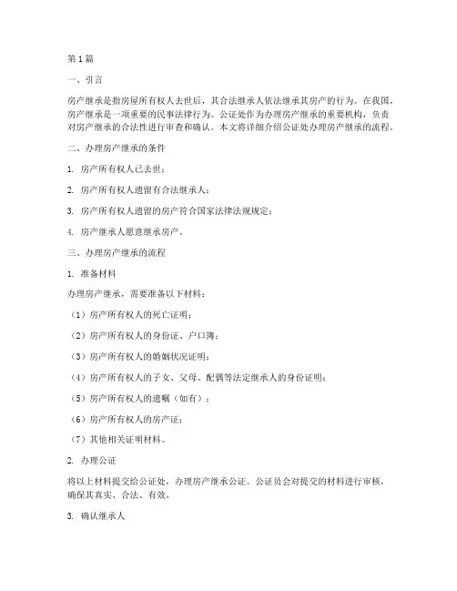 公证处办理房产继承流程(3篇)