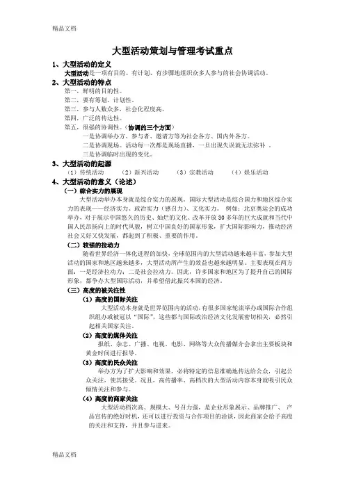 最新大型活动策划与管理考试重点