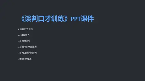 《谈判口才训练》课件