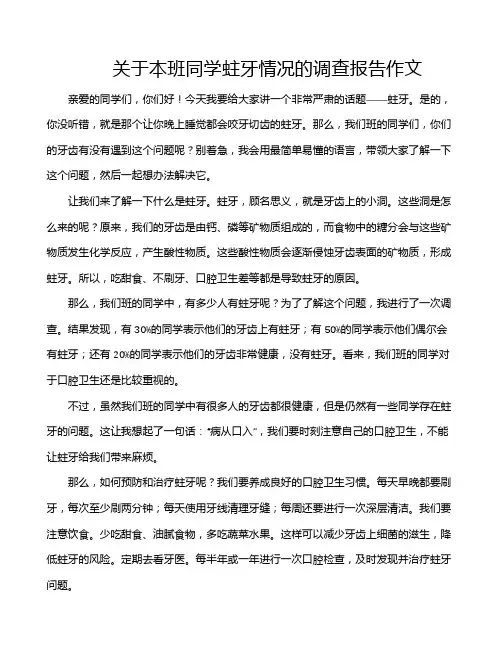 关于本班同学蛀牙情况的调查报告作文