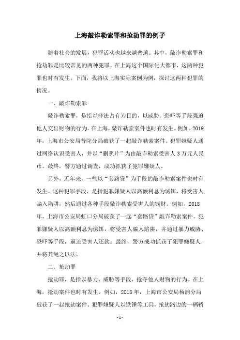 上海敲诈勒索罪和抢劫罪的例子