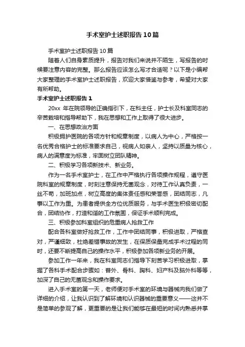 手术室护士述职报告10篇