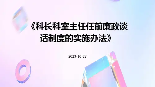 科长科室主任任前廉政谈话制度的实施办法