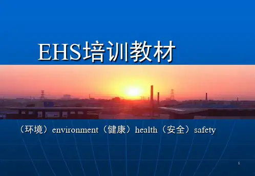 EHS基础内容培训资料(课堂PPT)
