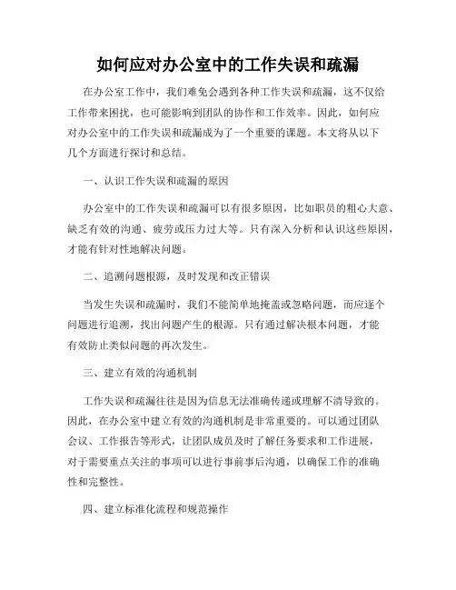如何应对办公室中的工作失误和疏漏