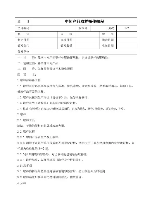 中间产品取样操作规程