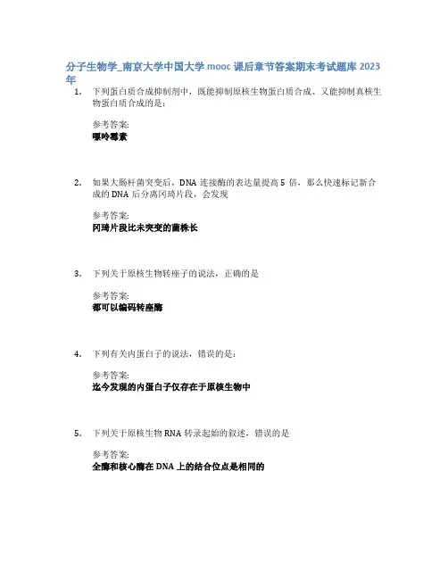 分子生物学_南京大学中国大学mooc课后章节答案期末考试题库2023年
