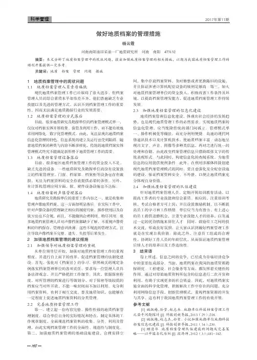 做好地质档案的管理措施