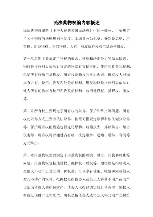 民法典物权编内容概述