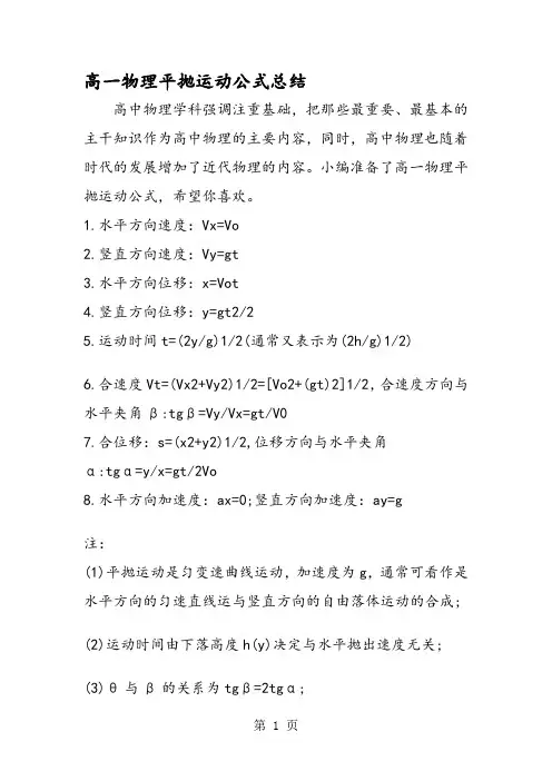 高一物理平抛运动公式总结
