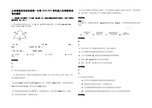 山西省临汾市汾西县第一中学2020-2021学年高三化学联考试卷含解析