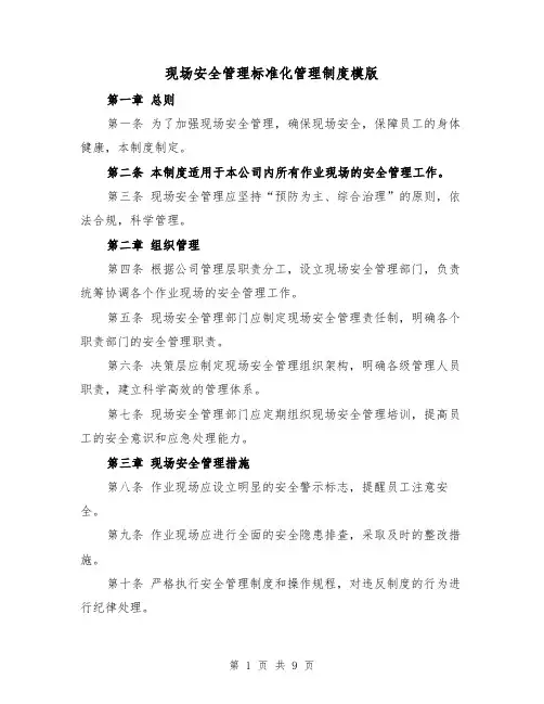 现场安全管理标准化管理制度模版(3篇)
