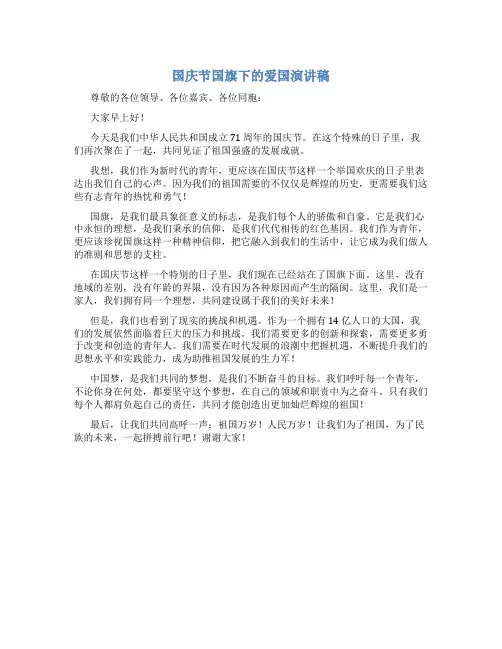 国庆节国旗下的爱国演讲稿