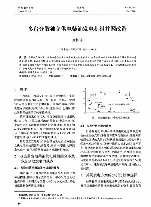 多台分散独立供电柴油发电机组并网改造