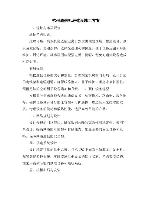 杭州通信机房建设施工方案