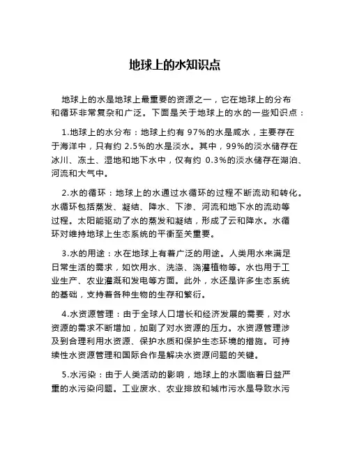 地球上的水知识点