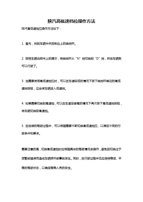 陕汽高低速档位操作方法