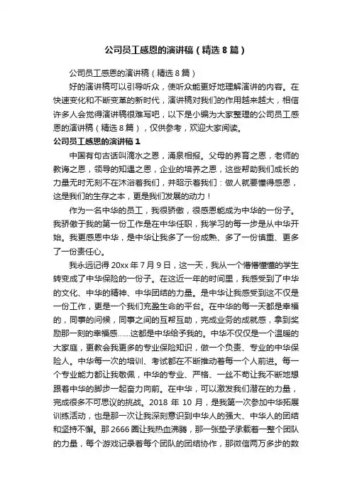 公司员工感恩的演讲稿（精选8篇）
