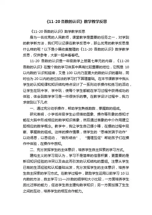 《11-20各数的认识》数学教学反思