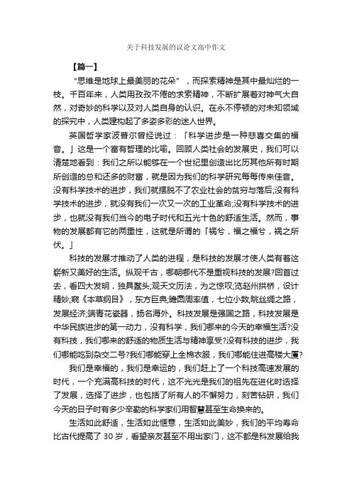 关于科技发展的议论文高中作文_作文2250字_高中议论文作文_