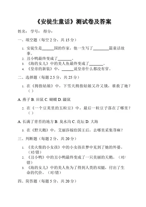 《安徒生童话》测试卷及答案