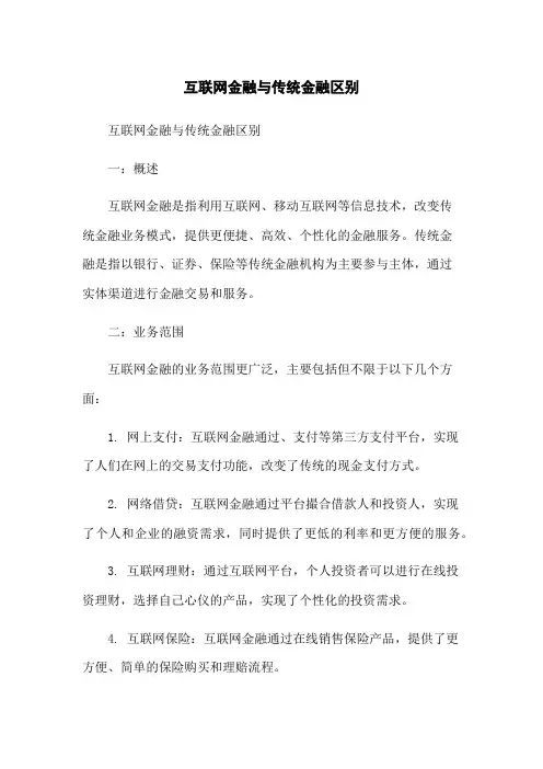 互联网金融与传统金融区别