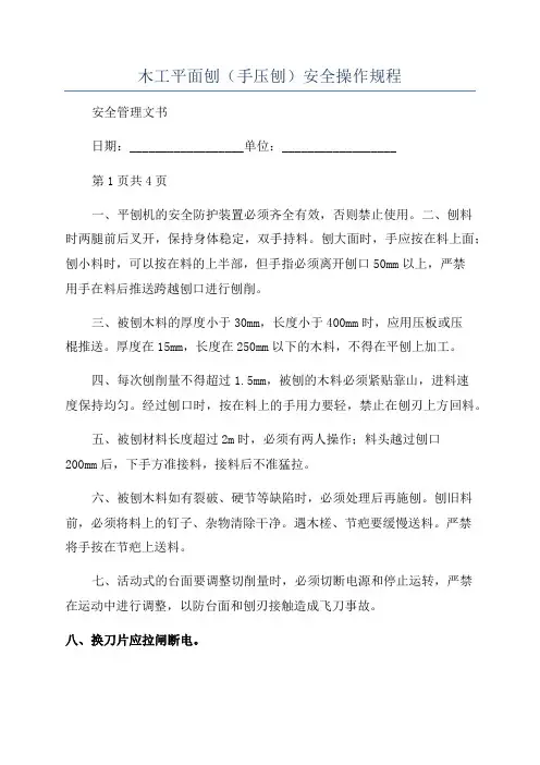 木工平面刨(手压刨)安全操作规程