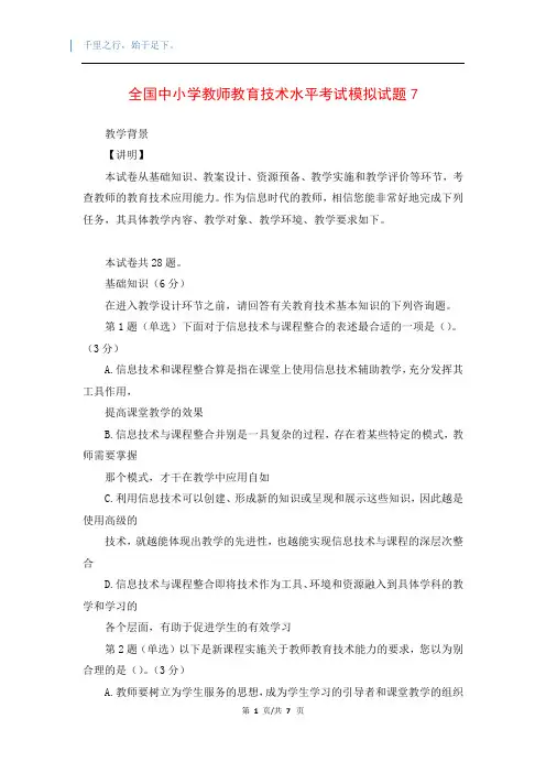 全国中小学教师教育技术水平考试模拟试题7